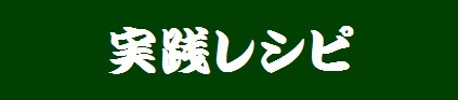苫米地英人博士の著作 実践レシピ